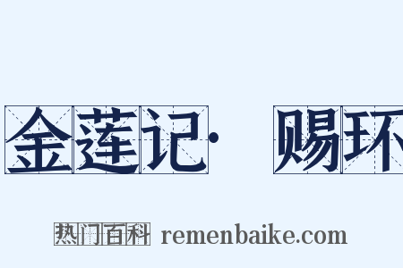 金莲记·赐环是什么意思的图片